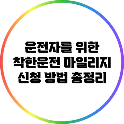 운전자를 위한 착한운전 마일리지 신청 방법 총정리