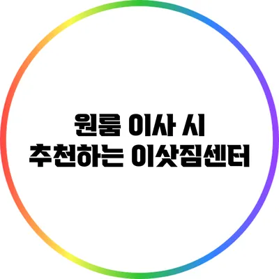원룸 이사 시 추천하는 이삿짐센터