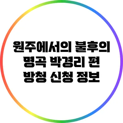 원주에서의 불후의 명곡 박경리 편 방청 신청 정보