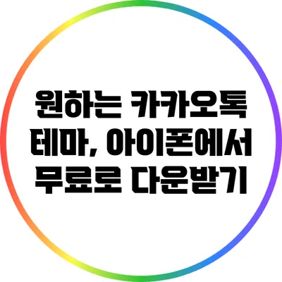 원하는 카카오톡 테마, 아이폰에서 무료로 다운받기