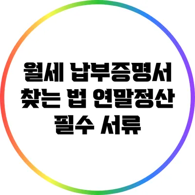 월세 납부증명서 찾는 법: 연말정산 필수 서류