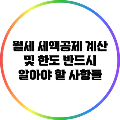 월세 세액공제 계산 및 한도: 반드시 알아야 할 사항들