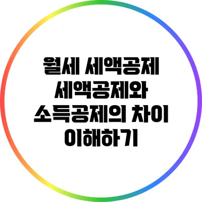 월세 세액공제: 세액공제와 소득공제의 차이 이해하기