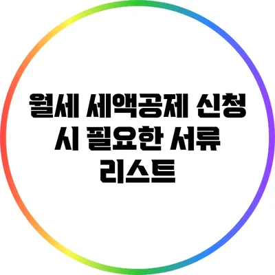 월세 세액공제 신청 시 필요한 서류 리스트