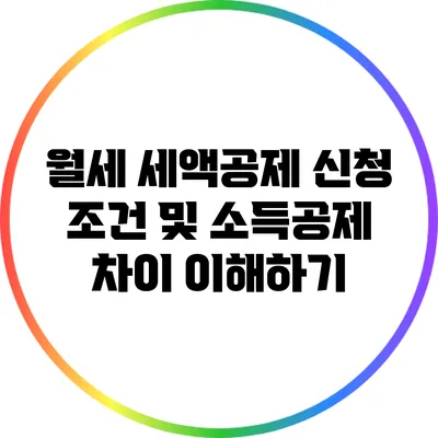 월세 세액공제 신청 조건 및 소득공제 차이 이해하기
