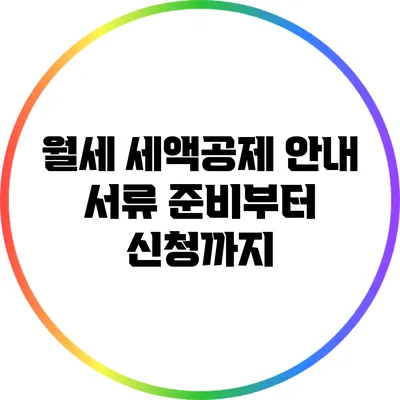 월세 세액공제 안내: 서류 준비부터 신청까지