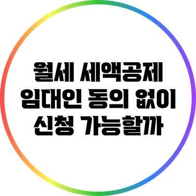 월세 세액공제: 임대인 동의 없이 신청 가능할까?