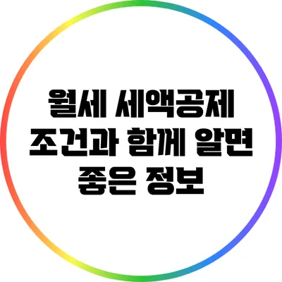 월세 세액공제 조건과 함께 알면 좋은 정보