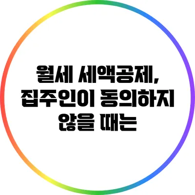 월세 세액공제, 집주인이 동의하지 않을 때는?