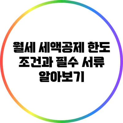 월세 세액공제 한도: 조건과 필수 서류 알아보기