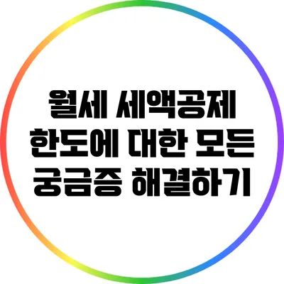 월세 세액공제 한도에 대한 모든 궁금증 해결하기