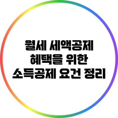 월세 세액공제 혜택을 위한 소득공제 요건 정리
