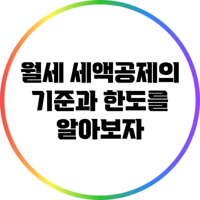 월세 세액공제의 기준과 한도를 알아보자