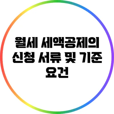 월세 세액공제의 신청 서류 및 기준 요건