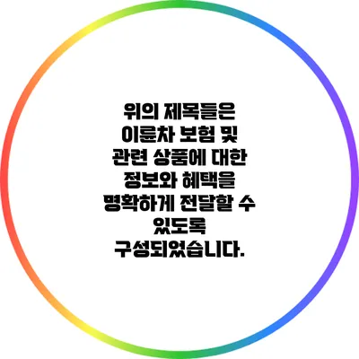 위의 제목들은 이륜차 보험 및 관련 상품에 대한 정보와 혜택을 명확하게 전달할 수 있도록 구성되었습니다.