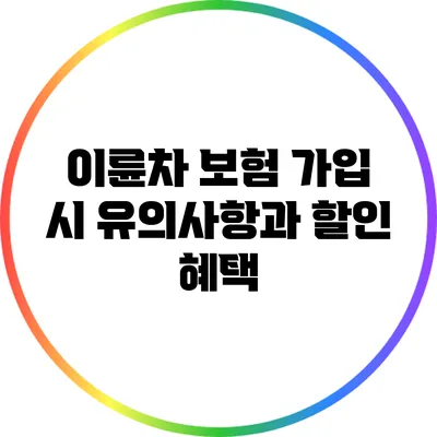 이륜차 보험 가입 시 유의사항과 할인 혜택
