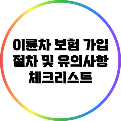 이륜차 보험 가입 절차 및 유의사항 체크리스트
