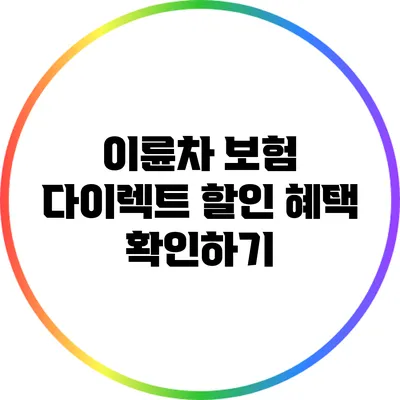 이륜차 보험 다이렉트 할인 혜택 확인하기