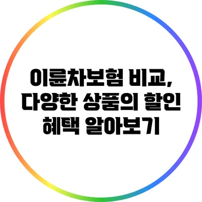 이륜차보험 비교, 다양한 상품의 할인 혜택 알아보기