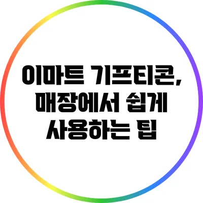 이마트 기프티콘, 매장에서 쉽게 사용하는 팁