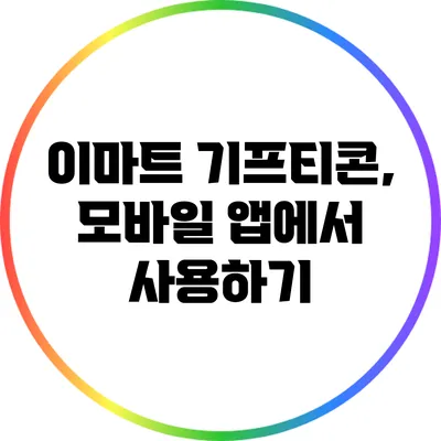 이마트 기프티콘, 모바일 앱에서 사용하기