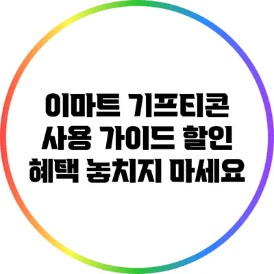 이마트 기프티콘 사용 가이드: 할인 혜택 놓치지 마세요
