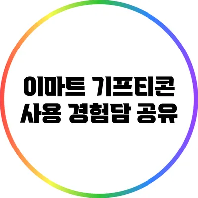 이마트 기프티콘 사용 경험담 공유