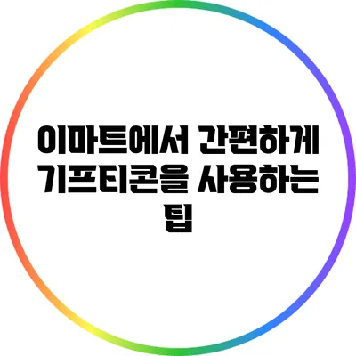 이마트에서 간편하게 기프티콘을 사용하는 팁