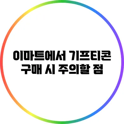 이마트에서 기프티콘 구매 시 주의할 점