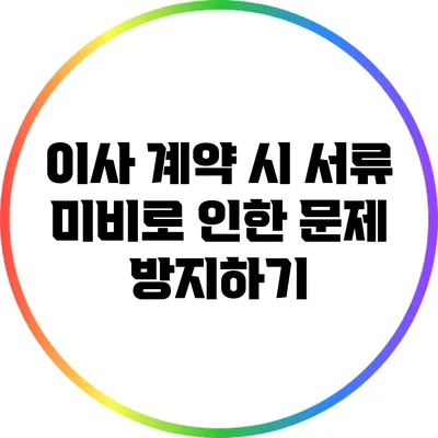이사 계약 시 서류 미비로 인한 문제 방지하기