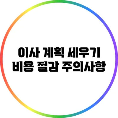이사 계획 세우기: 비용 절감 주의사항