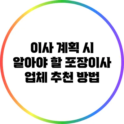 이사 계획 시 알아야 할 포장이사 업체 추천 방법