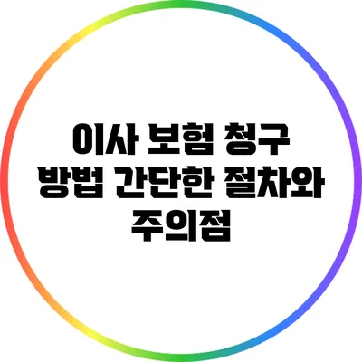 이사 보험 청구 방법: 간단한 절차와 주의점