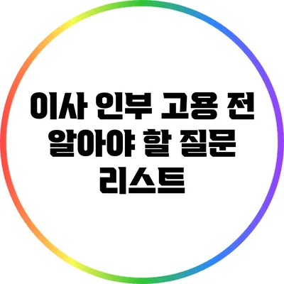 이사 인부 고용 전 알아야 할 질문 리스트