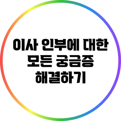 이사 인부에 대한 모든 궁금증 해결하기