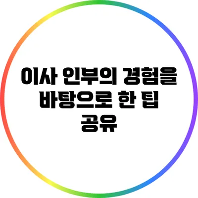 이사 인부의 경험을 바탕으로 한 팁 공유