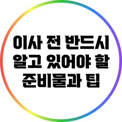 이사 전 반드시 알고 있어야 할 준비물과 팁