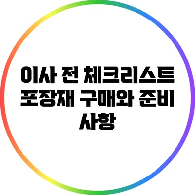 이사 전 체크리스트: 포장재 구매와 준비 사항
