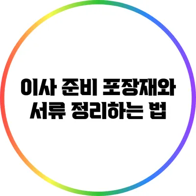 이사 준비: 포장재와 서류 정리하는 법