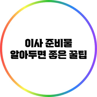 이사 준비물 알아두면 좋은 꿀팁