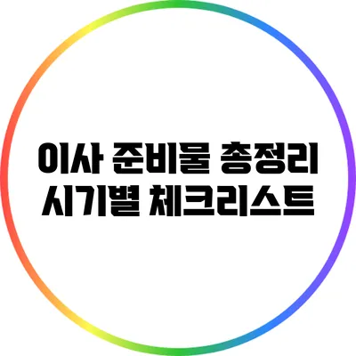 이사 준비물 총정리: 시기별 체크리스트
