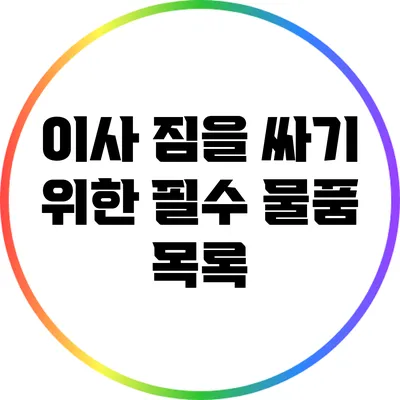 이사 짐을 싸기 위한 필수 물품 목록