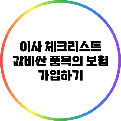 이사 체크리스트: 값비싼 품목의 보험 가입하기