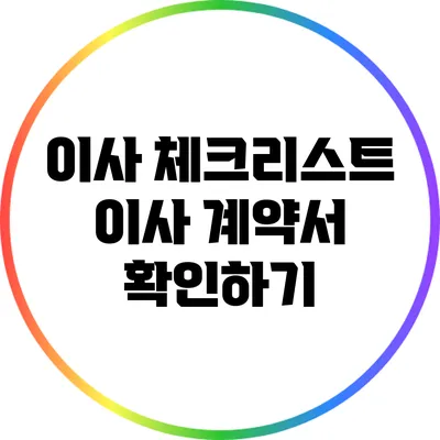 이사 체크리스트: 이사 계약서 확인하기