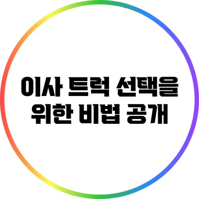 이사 트럭 선택을 위한 비법 공개