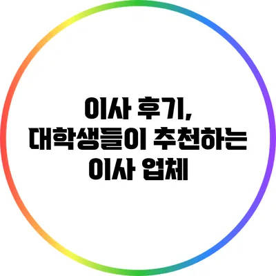 이사 후기, 대학생들이 추천하는 이사 업체