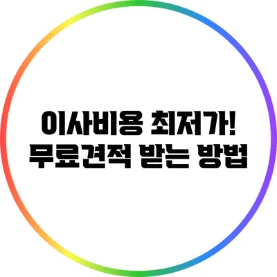 이사비용 최저가! 무료견적 받는 방법