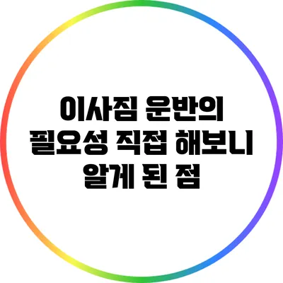 이사짐 운반의 필요성: 직접 해보니 알게 된 점