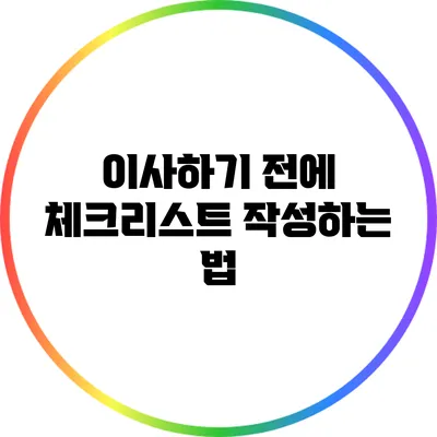이사하기 전에 체크리스트 작성하는 법