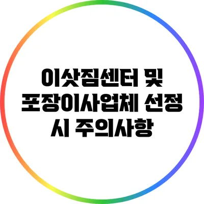 이삿짐센터 및 포장이사업체 선정 시 주의사항